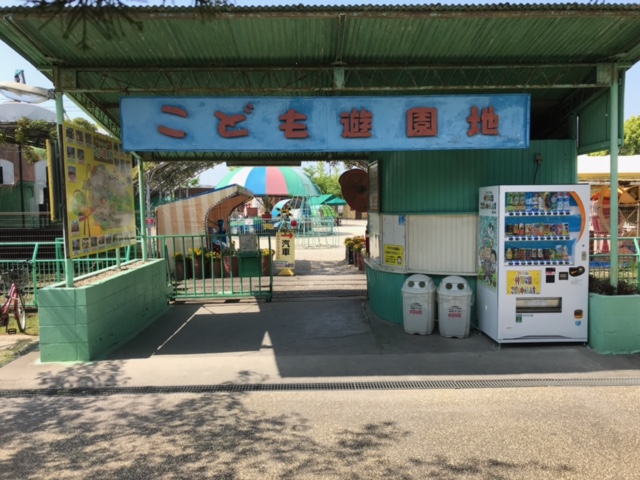 神野公園 こども遊園地 さがすたいる