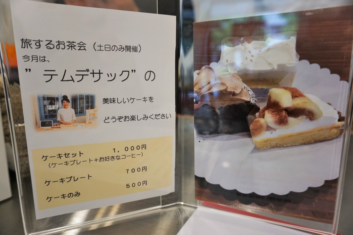 週末限定イベントの「旅するお茶会」ではケーキとコーヒーをお得に楽しめる（※ケーキショップは定期的に変わる）