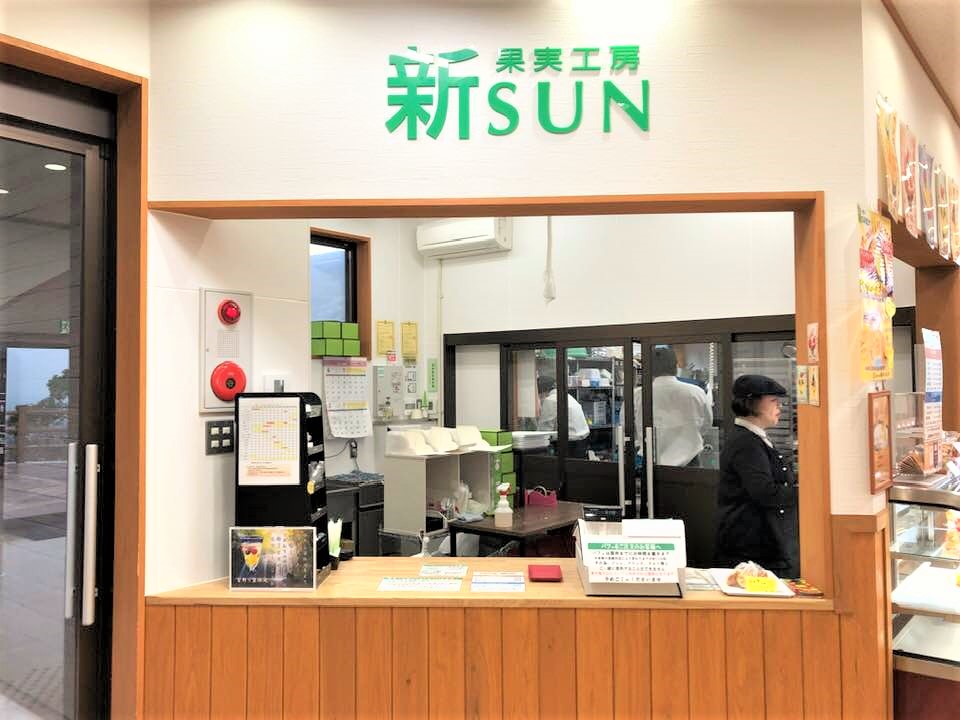 果実工房　新SUN(道の駅吉野ヶ里店)