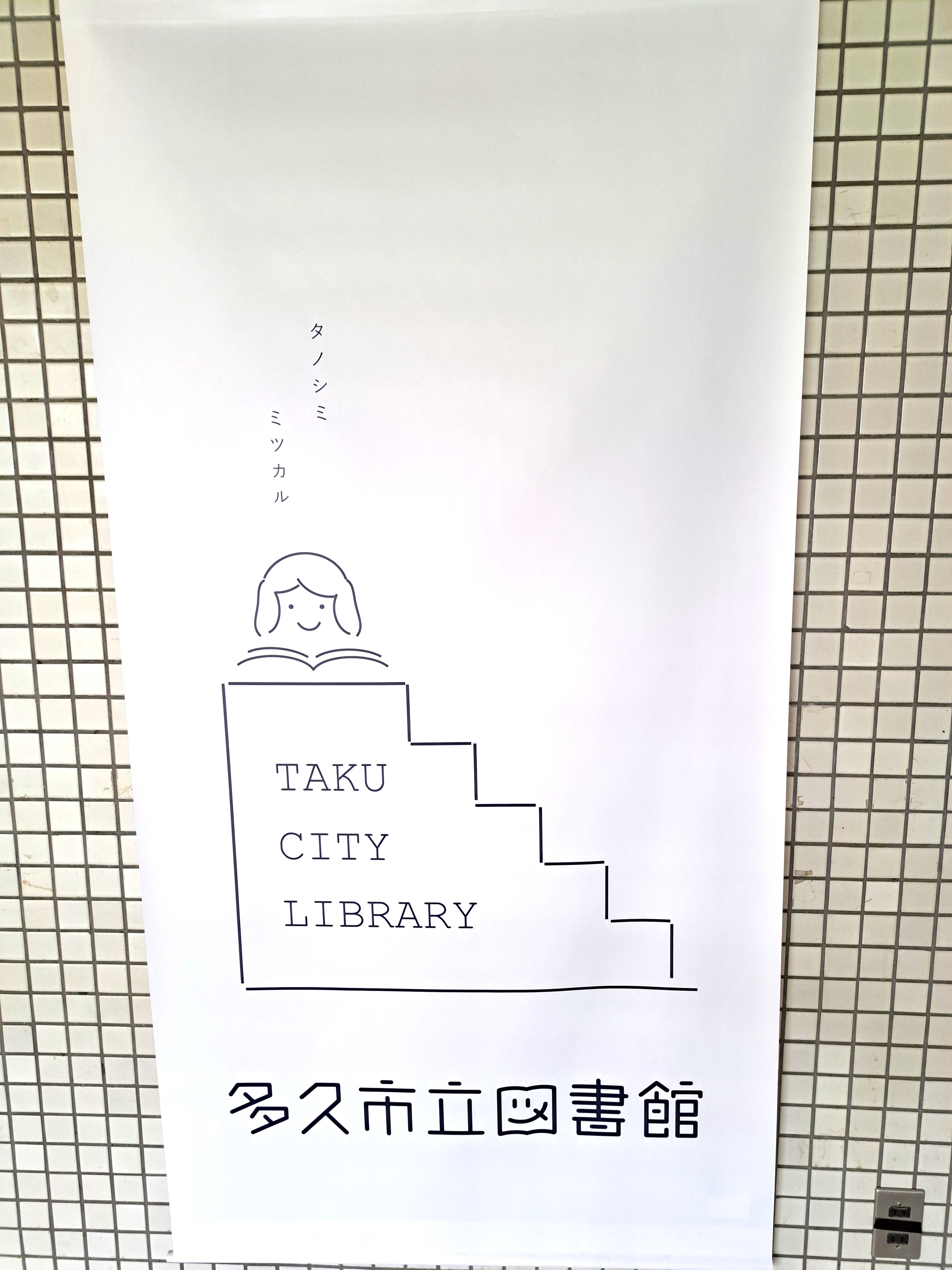 多久市立図書館