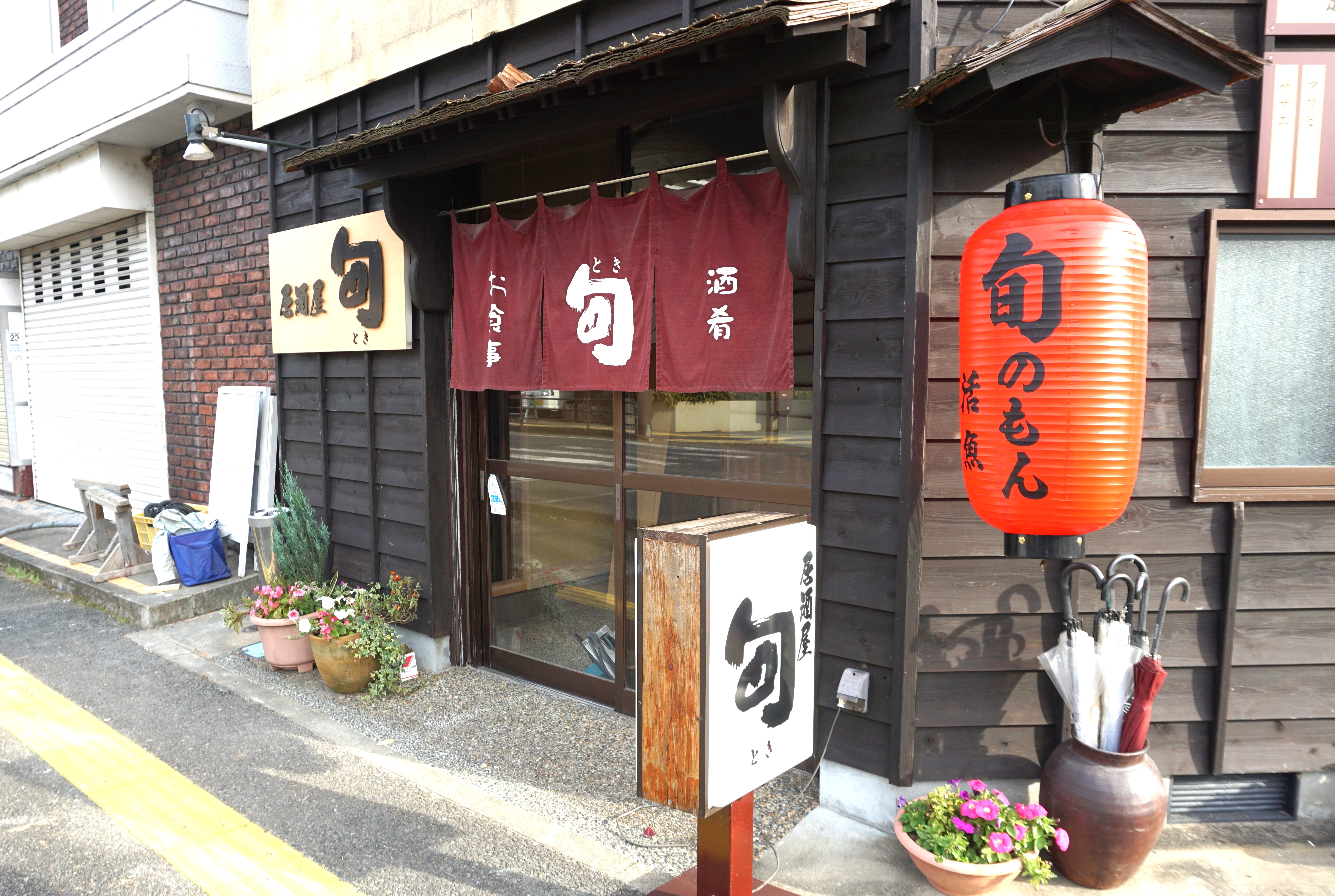 「居酒屋　旬」の写真