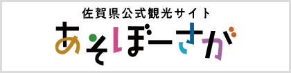 佐賀県の観光情報ポータルサイト「あそぼーさが」