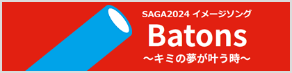 SAGA 2024 イメージソング「Batons」