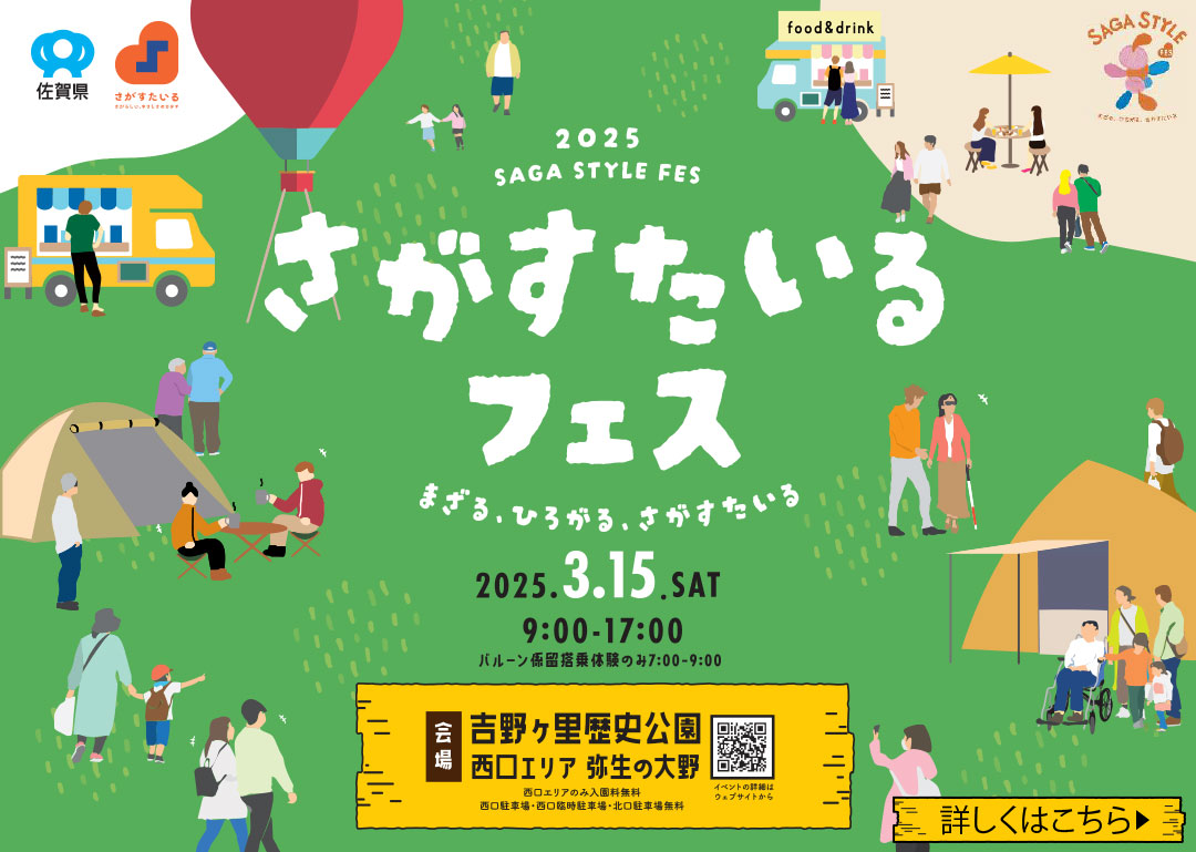 さがすたいるフェス