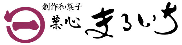 菓心まるいち
