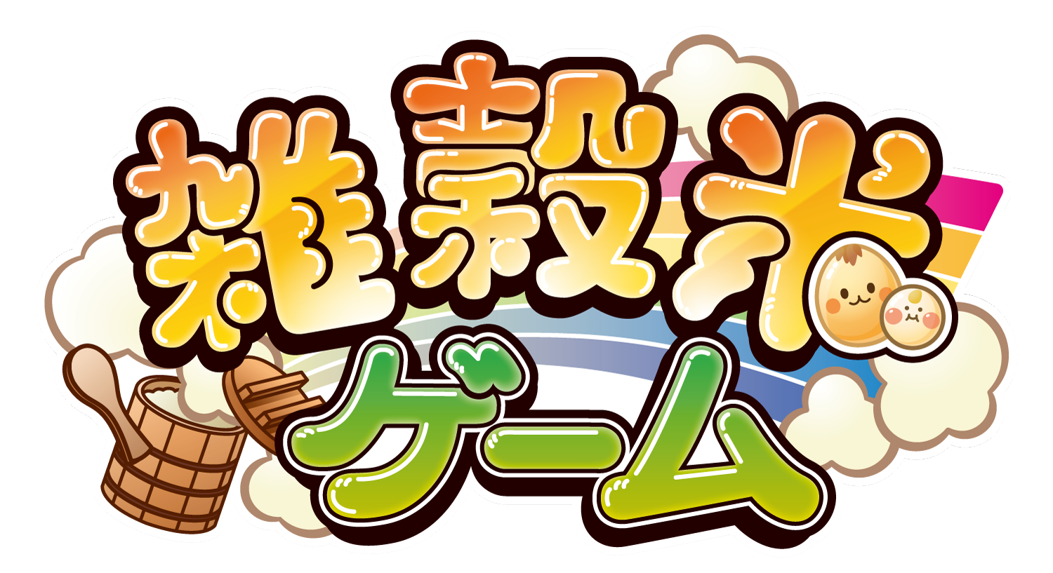 雑穀米ゲーム_ロゴ_tate_9385_marked.png