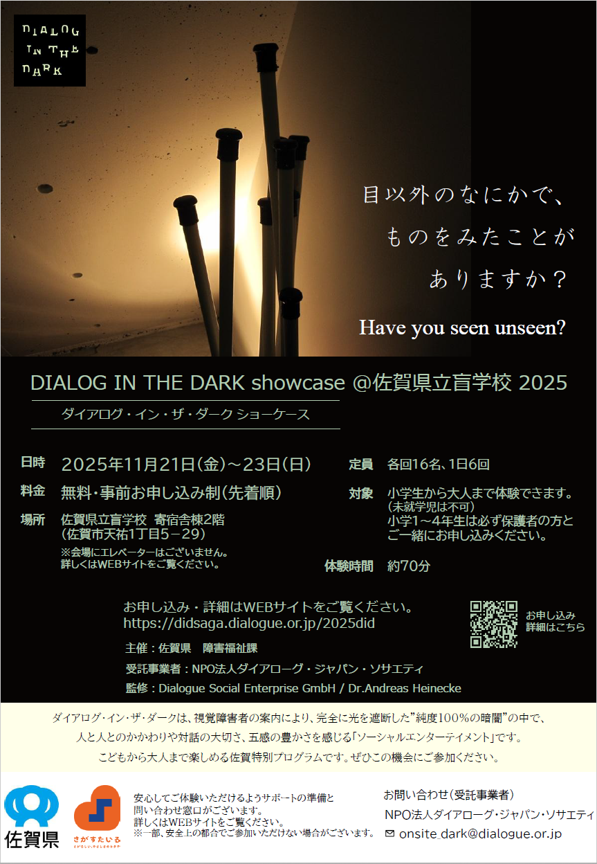 「ダイアログ・イン・ザ・ダーク ショーケース@佐賀県立盲学校2025」のイメージ