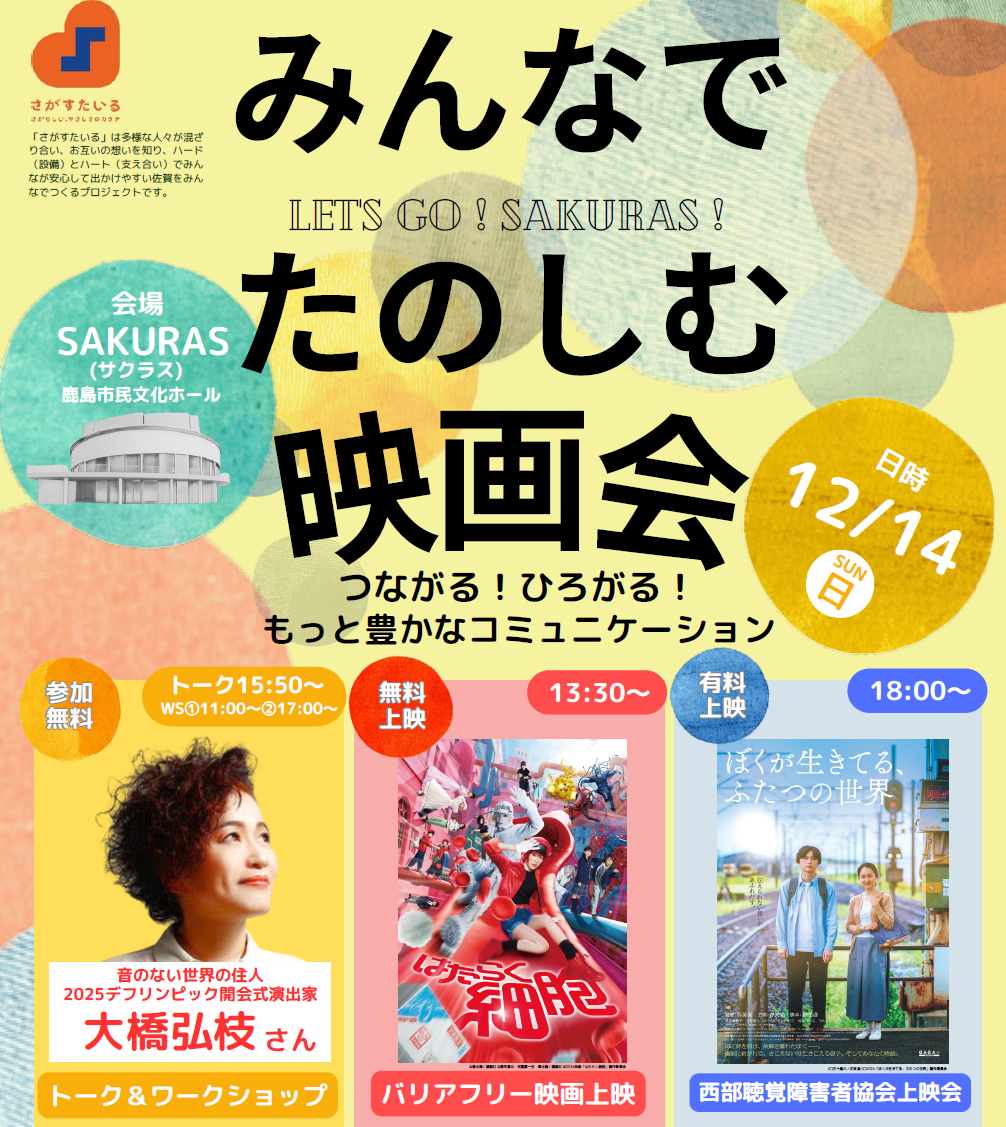 「みんなでたのしむ映画会～LET'S GO！SAKURAS！～」のイメージ