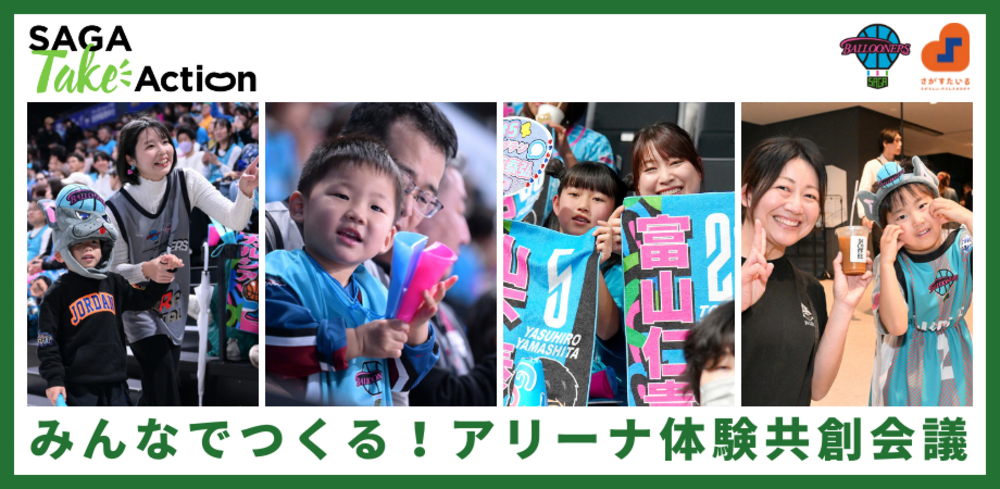 「【SAGA Take Action第1弾】みんなでつくる！アリーナ体験共創会議 開催のお知らせ」のイメージ