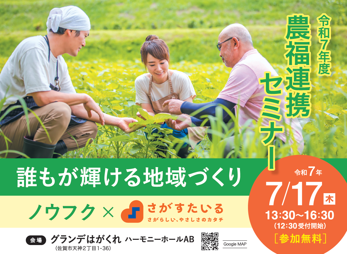 「誰もが輝ける地域づくり「令和７年度農福連携セミナー」のイメージ