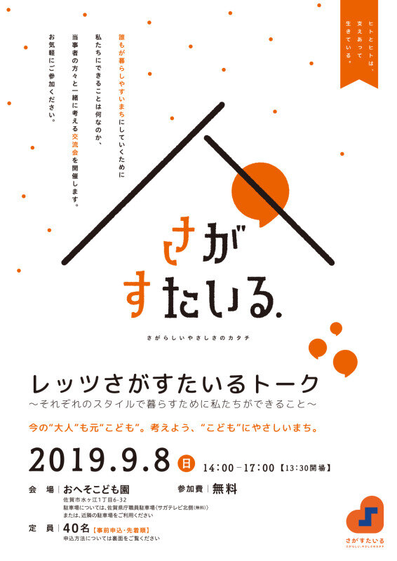 「【終了】レッツさがすたいるトーク～それぞれのスタイルで暮らすために私たちができること～」のイメージ