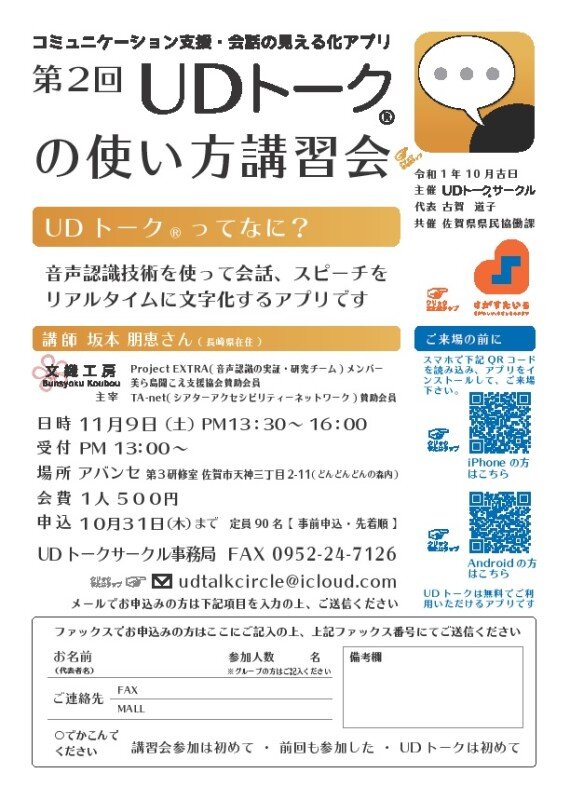 「【終了】第2回UDトークの使い方講習会」のイメージ