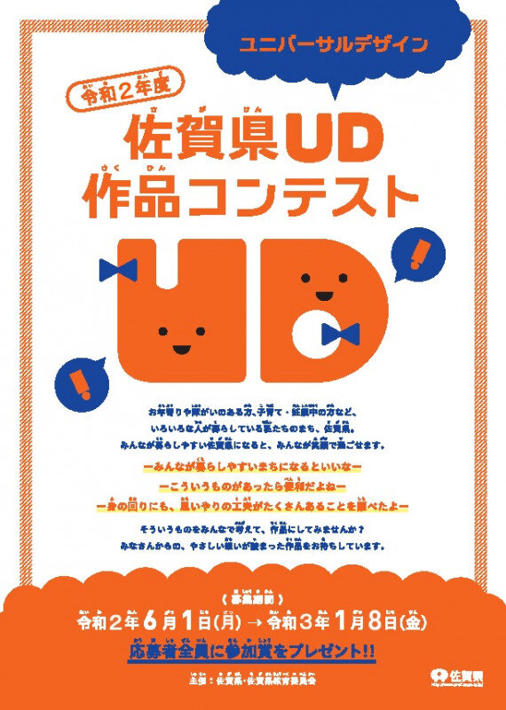 「令和２年度佐賀県UD（ユニバーサルデザイン）作品コンテスト【作品募集開始！】」のイメージ