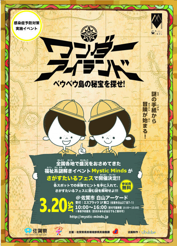 「【終了】福祉系謎解きイベント「ワンダーアイランド～ベウベウ島の秘宝を探せ！～」の参加者募集！」のイメージ