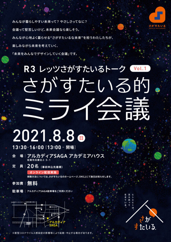 「【延期】R03レッツさがすたいるトークVol.1 ～さがすたいる的ミライ会議～」のイメージ