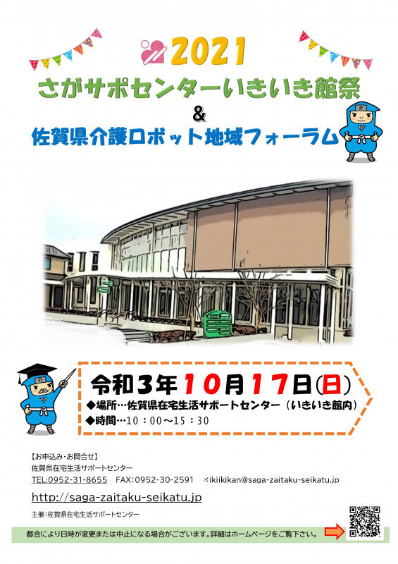 「【終了】さがサポセンターいきいき館祭＆佐賀県介護ロボット地域フォーラム」のイメージ