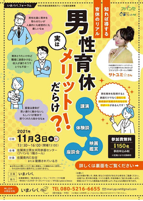 「いまパパ．フォーラム『知れば得する育休のリアル　男性育休　実はメリットだらけ！？』」のイメージ