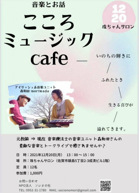 「珠ちゃんサロン12/20開催！音楽とお話『こころミュージックcafe』」のイメージ