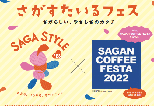 「【終了】さがすたいるフェス×SAGAN　COFFEE　FESTA」のイメージ