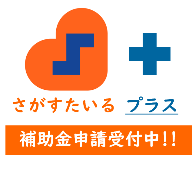 「【終了】令和４年度さがすたいるプラス補助金 募集！！人にやさしいお店づくりに取り組みませんか？」のイメージ