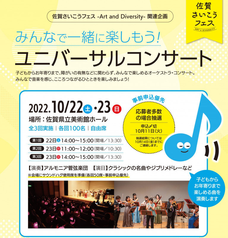 「【終了】10/22(土)・23(日)『みんなで一緒に楽しもう！ユニバーサルコンサート』開催！」のイメージ