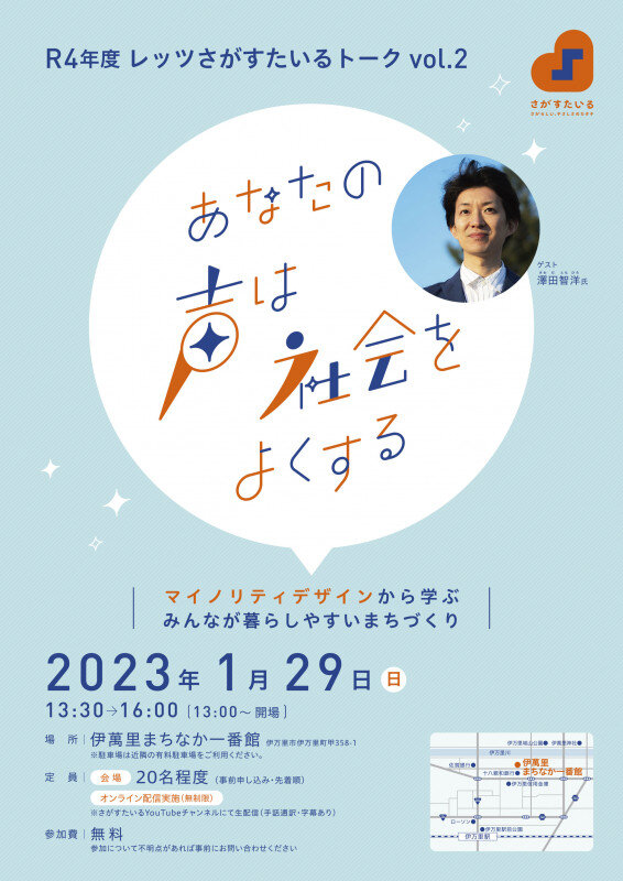 「【終了：アーカイブ掲載中】R04レッツさがすたいるトークVol.2 参加者募集中！」のイメージ