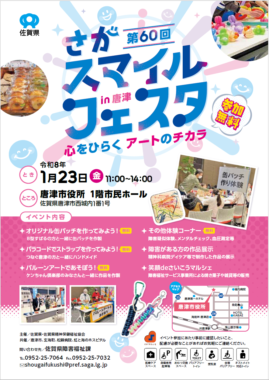 「第60回「さがスマイルフェスタin唐津」を開催します」のイメージ