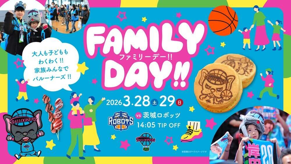 「3月28日（土）、29日（日）佐賀バルーナーズホームゲームはファミリーデー開催！」のイメージ
