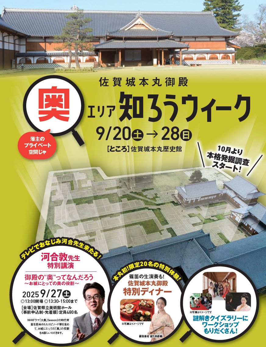 「佐賀城本丸卸殿　奥エリア知ろうウィーク」のイメージ