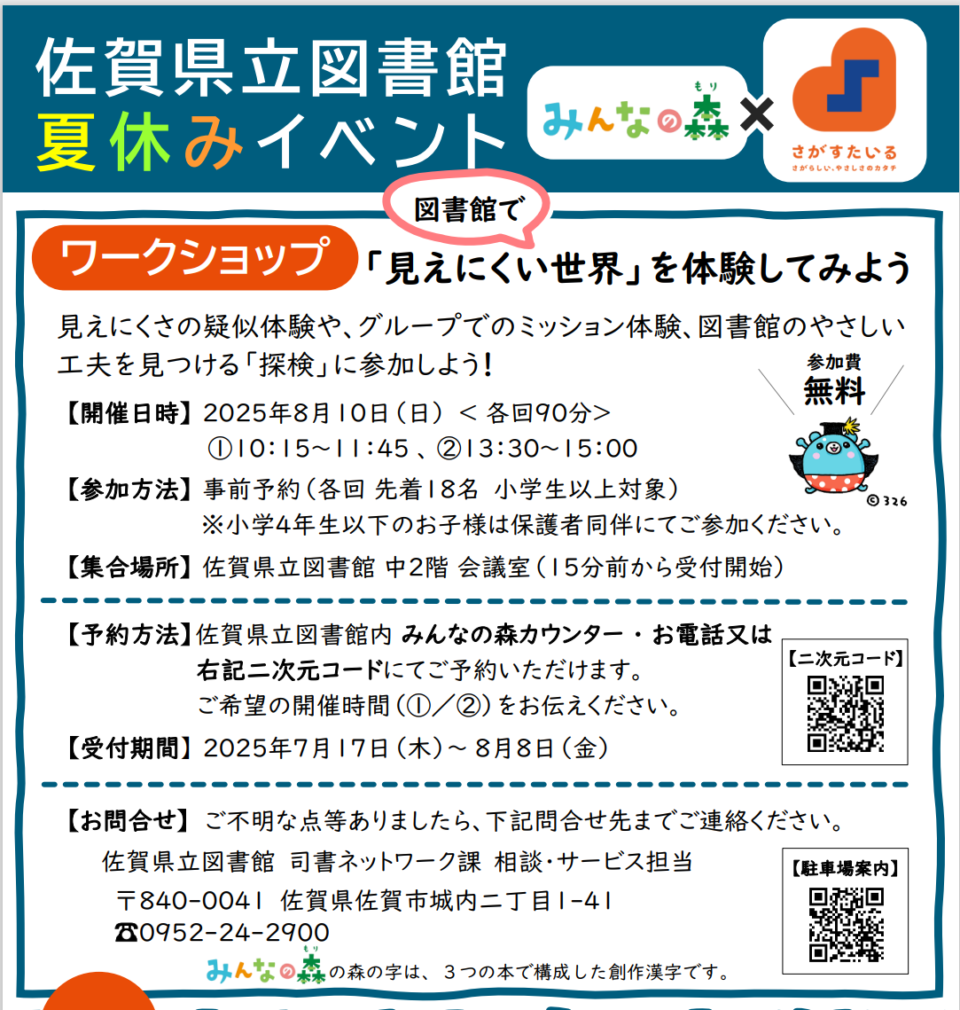 「【佐賀県立図書館夏休みイベント】図書館で「見えにくい世界」を体験してみよう」のイメージ
