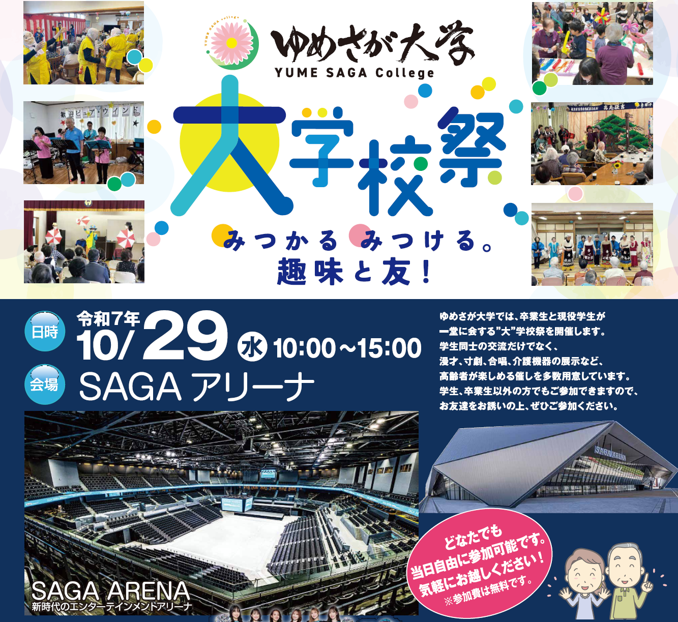 「ゆめさが大学"大"学校祭」のイメージ