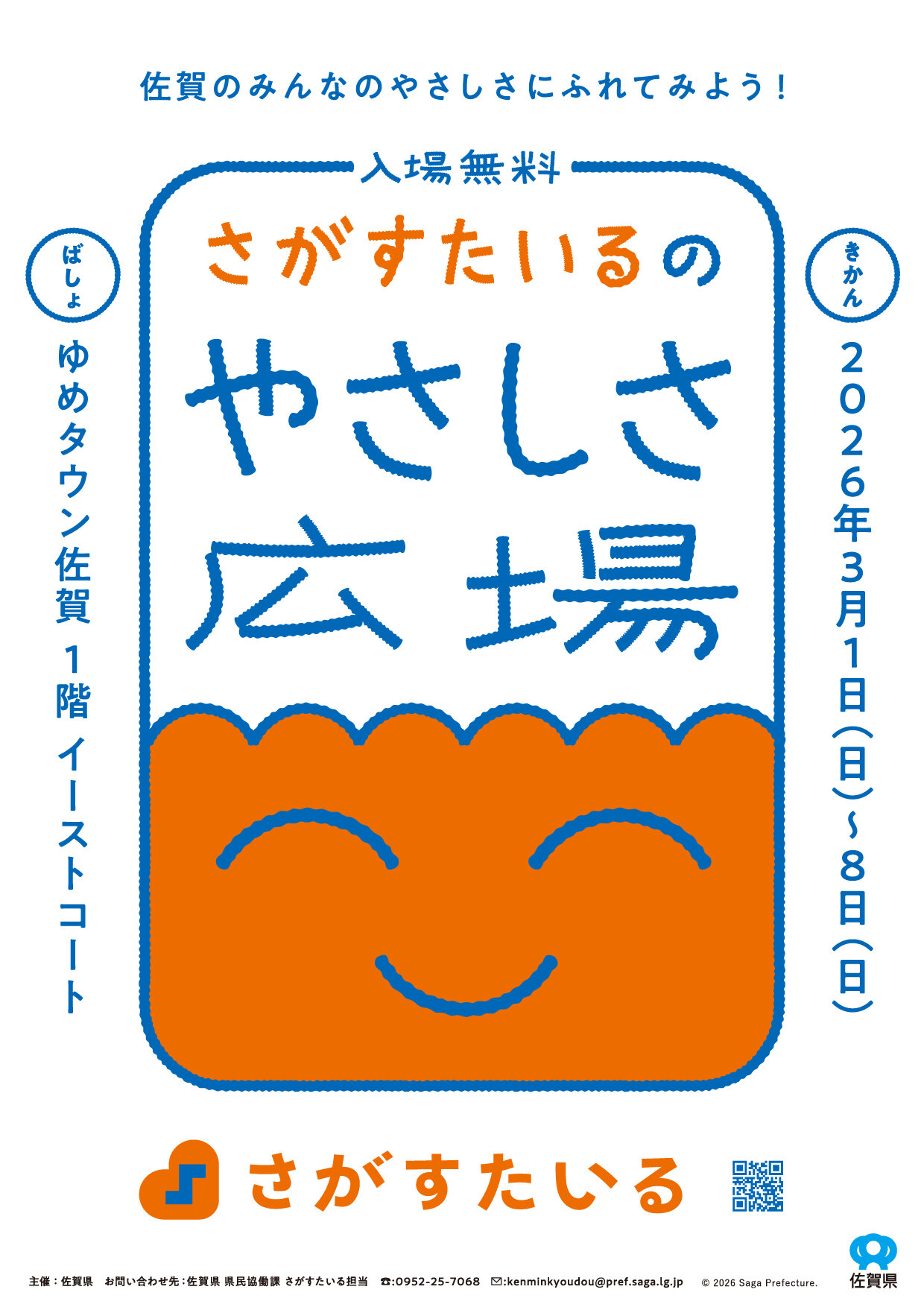 「ゆめタウン佐賀にて「さがすたいるのやさしさ広場」を開催します ｜３月１日～３月８日」のイメージ