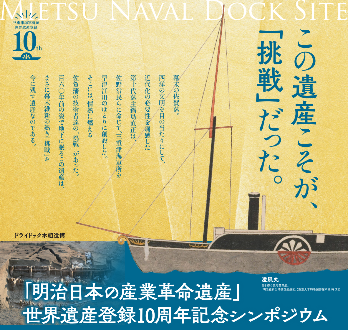 「「明治日本の産業革命遺産」世界遺産登録１０周年記念シンポジウム」のイメージ
