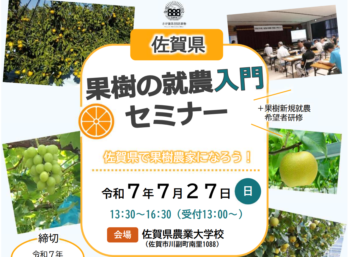 「佐賀県果樹の就農入門セミナー」のイメージ