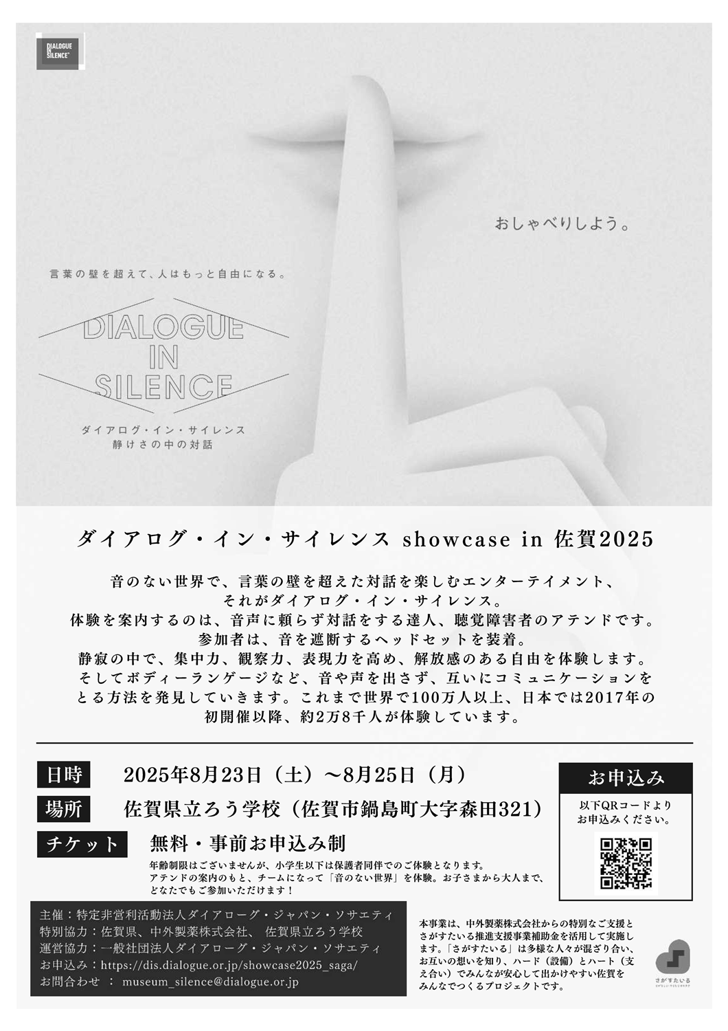 「「音のない対話」を楽しみませんか。　「ダイアログ・イン・サイレンス showcase in 佐賀2025」 」のイメージ