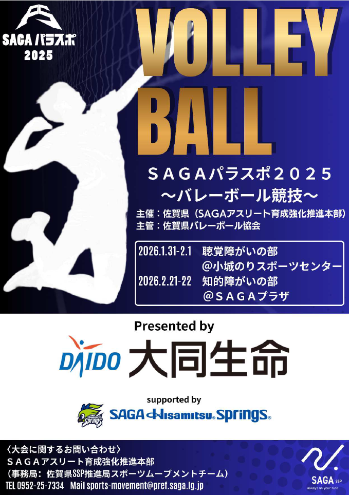 「ＳＡＧＡパラスポ２０２５（バレーボール知的障がいの部）が開催されます！」のイメージ