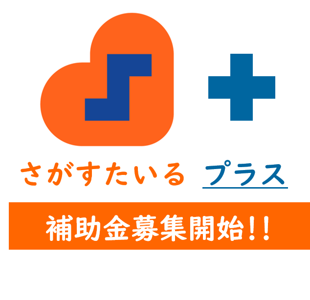 「令和3年度さがすたいるプラス補助金【募集！！】人にやさしいお店づくりに取り組みませんか？」のイメージ