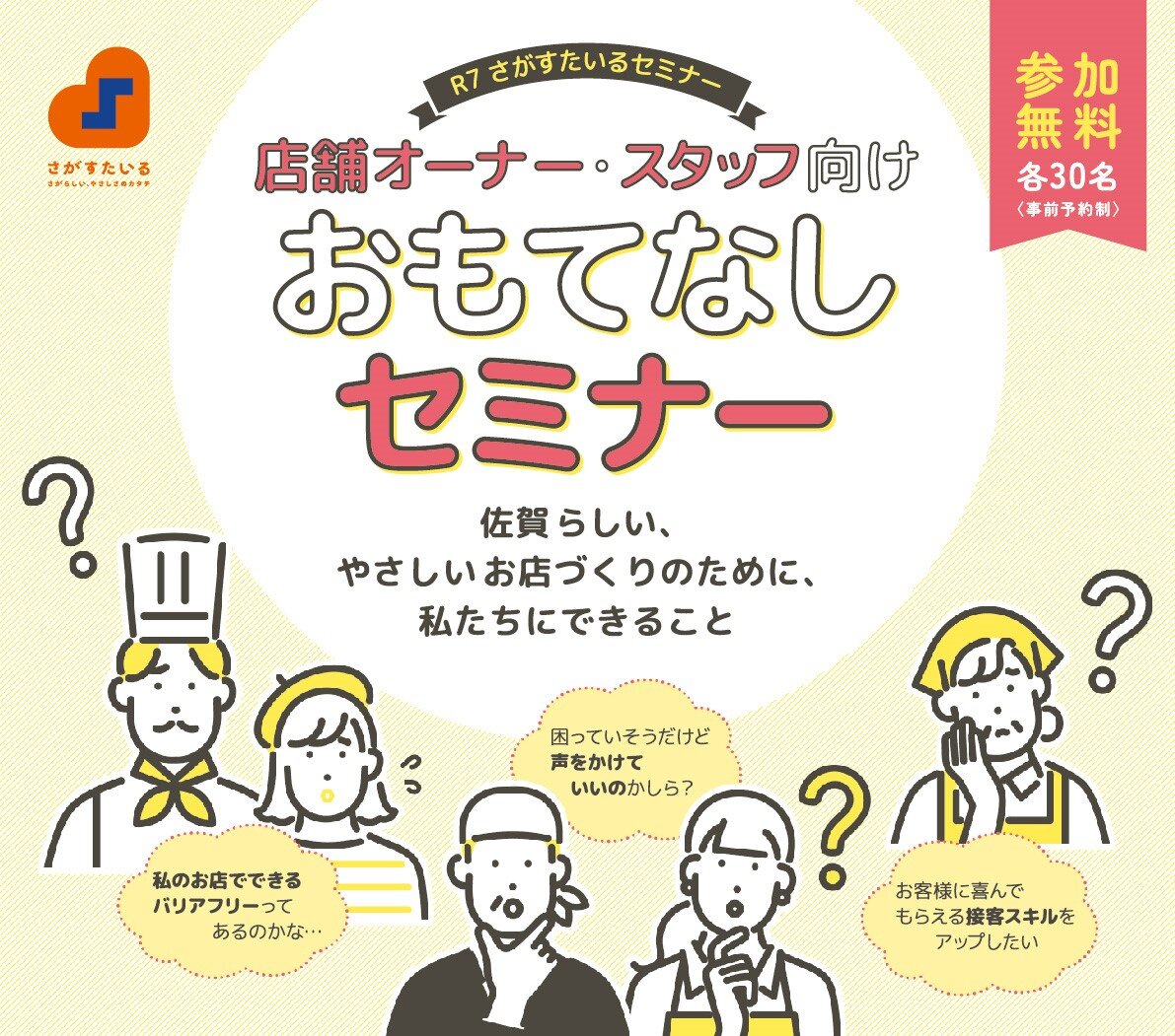 「さがすたいるセミナー　参加者募集中」のイメージ