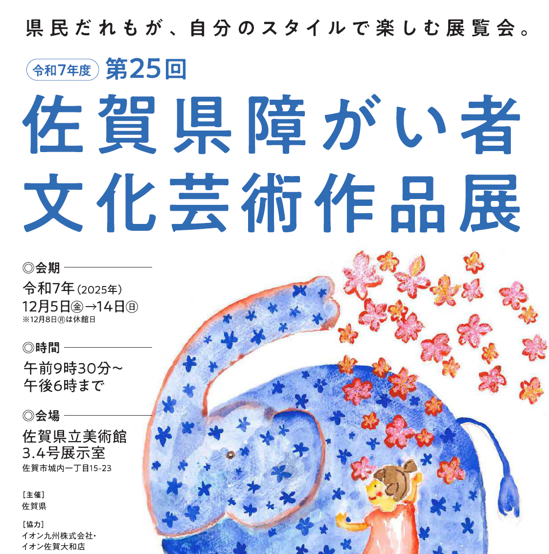 「佐賀県障がい者文化芸術作品展」のイメージ