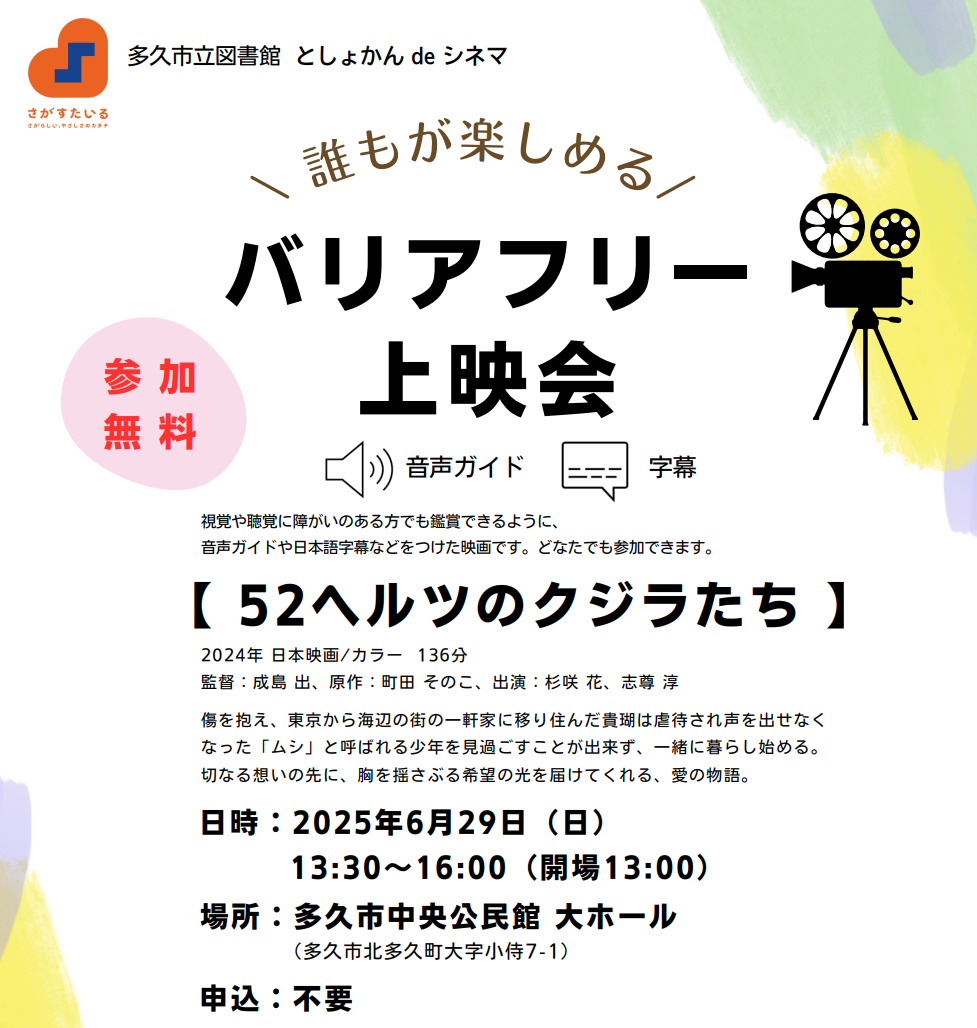 「としょかん  de シネマ「誰もが楽しめるバリアフリー上映会」」のイメージ