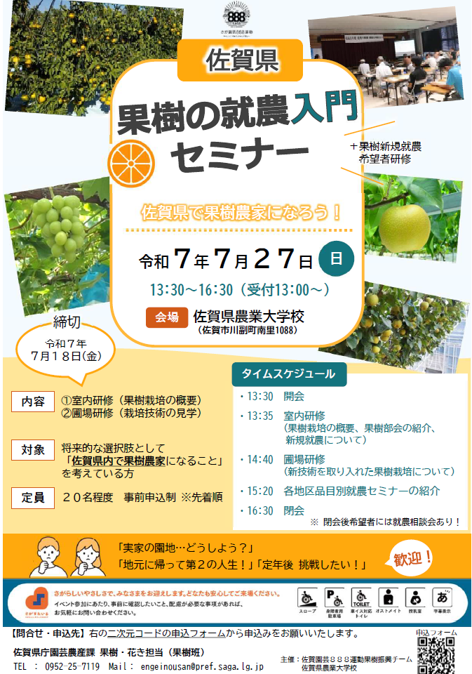 「佐賀県果樹の就農入門セミナー」のイメージ